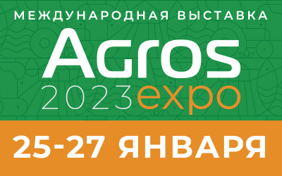 Международная выставка AGROS EXPO 2023