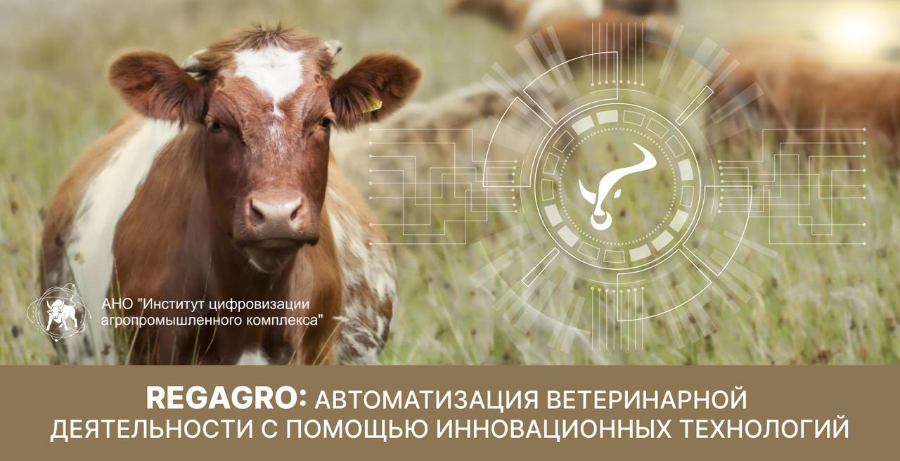 REGAGRO: Автоматизация ветеринарной деятельности с помощью инновационных технологий